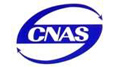 cnas认证