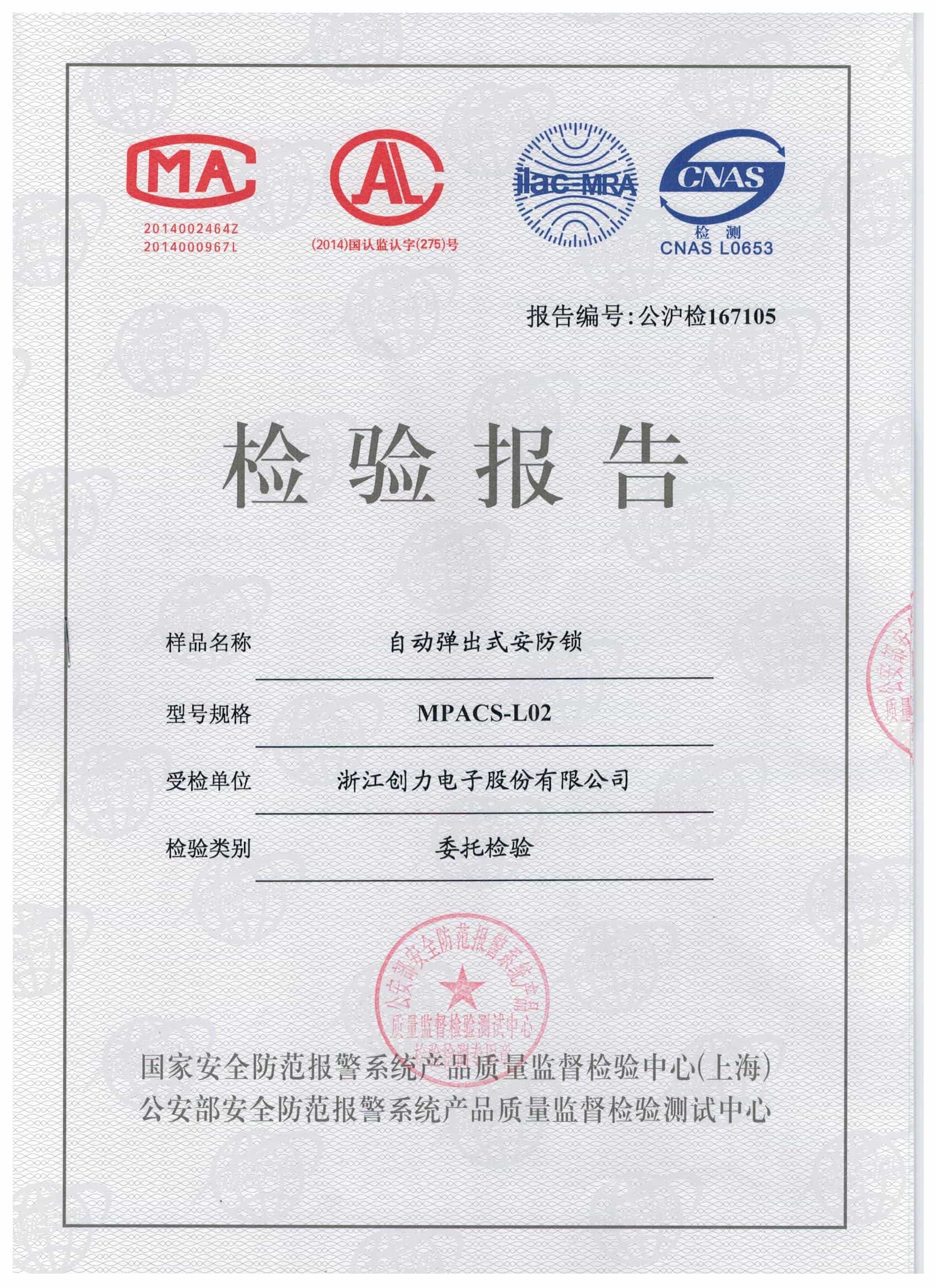 浙江创力电控锁检测报告